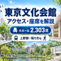東京文化会館 大ホールのアクセス・座席・キャパ・上野ライブ遠征ガイド