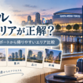 TOYOTA ARENA TOKYO周辺ホテルとライブ遠征に便利な宿泊エリアを解説