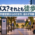 栃木県総合文化センターの座席・見え方・宇都宮駅からのアクセスを解説するライブ会場ガイド