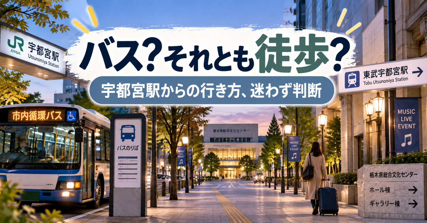 栃木県総合文化センターの座席・見え方・宇都宮駅からのアクセスを解説するライブ会場ガイド