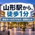 やまぎん県民ホールの座席・見え方・山形駅からのアクセスを解説するライブ会場ガイド