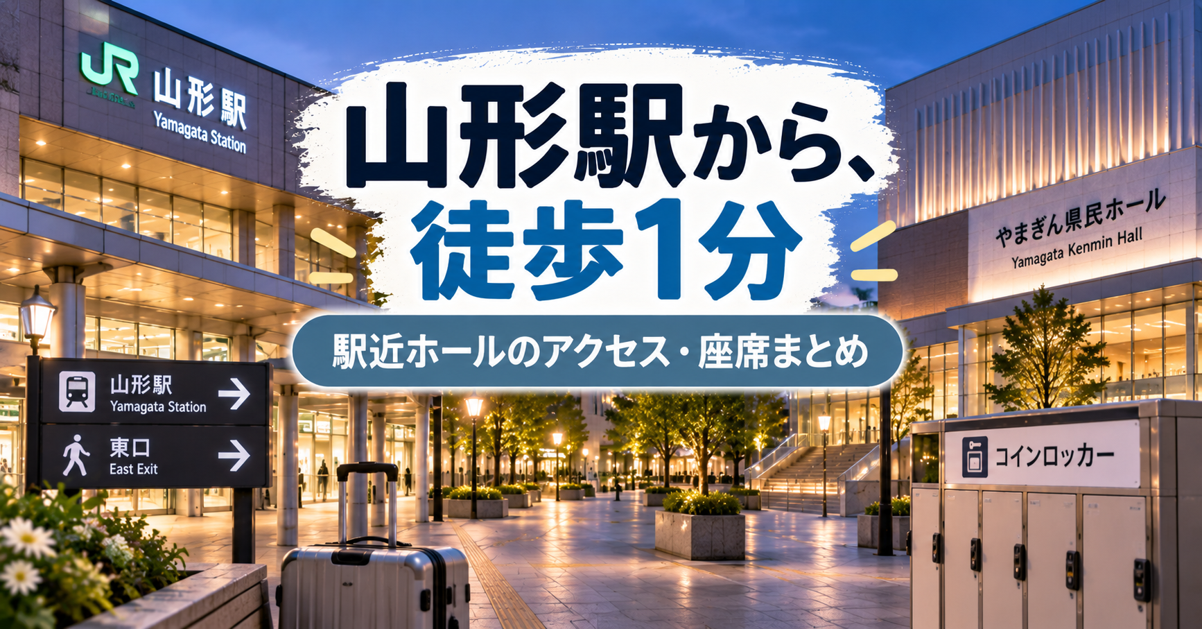 やまぎん県民ホールの座席・見え方・山形駅からのアクセスを解説するライブ会場ガイド