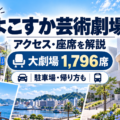 よこすか芸術劇場のアクセス・座席・駐車場・ライブ遠征ガイド