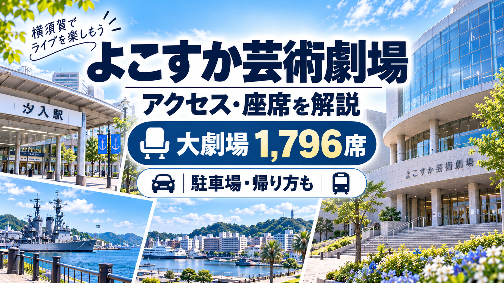 よこすか芸術劇場のアクセス・座席・駐車場・ライブ遠征ガイド
