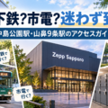 Zepp Sapporoの見え方・整理番号・2階席・ロッカー・アクセスを解説するライブ会場ガイド