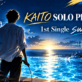 髙橋海人がKAITOとしてソロ活動を始め1stデジタルシングルswim?を配信するニュースイメージ