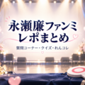 永瀬廉ファンミ