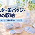 アクスタ・缶バッジ・トレカの収納 割れない・傷つけない持ち運びとしまい方
