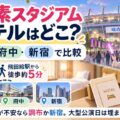 味の素スタジアム遠征のホテルはどこ？調布・府中・新宿で比較。飛田給駅から徒歩約5分、終電が不安なら調布か新宿を解説するアイキャッチ