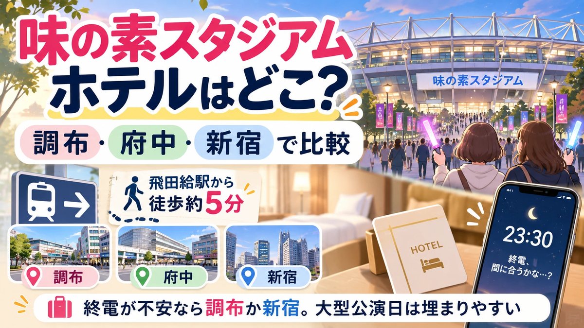 味の素スタジアム遠征のホテルはどこ？調布・府中・新宿で比較。飛田給駅から徒歩約5分、終電が不安なら調布か新宿を解説するアイキャッチ