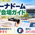 ベルーナドーム ライブ会場ガイド｜西武球場前駅から徒歩すぐ・場内にコインロッカーなし