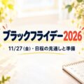 ブラックフライデー2026｜11月27日（金）・日程の見通しと準備をまとめた記事のアイキャッチ