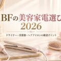 ブラックフライデーの美容家電選び2026｜ドライヤー・美顔器・ヘアアイロンの確認ポイントの記事のアイキャッチ