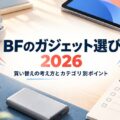 ブラックフライデーのガジェット選び2026｜買い替えの考え方とカテゴリ別ポイントの記事のアイキャッチ