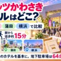 カルッツかわさき遠征のホテルはどこ？川崎駅周辺・蒲田・横浜で比較。駅から徒歩約15分、地下駐車場は64台で限られることを解説するアイキャッチ