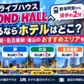 DIAMOND HALL（名古屋）遠征のホテルはどこ？新栄町駅から徒歩約2分。新栄町・栄・伏見・名古屋駅・金山のエリアを比較するアイキャッチ