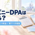 ディズニーDPAはいくら？家族4人・5人の料金と買うべき場面