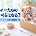 ダッフィーたちの買取、いくらになる？ステラ・ルー・シェリーメイ、公式の金額例を一覧