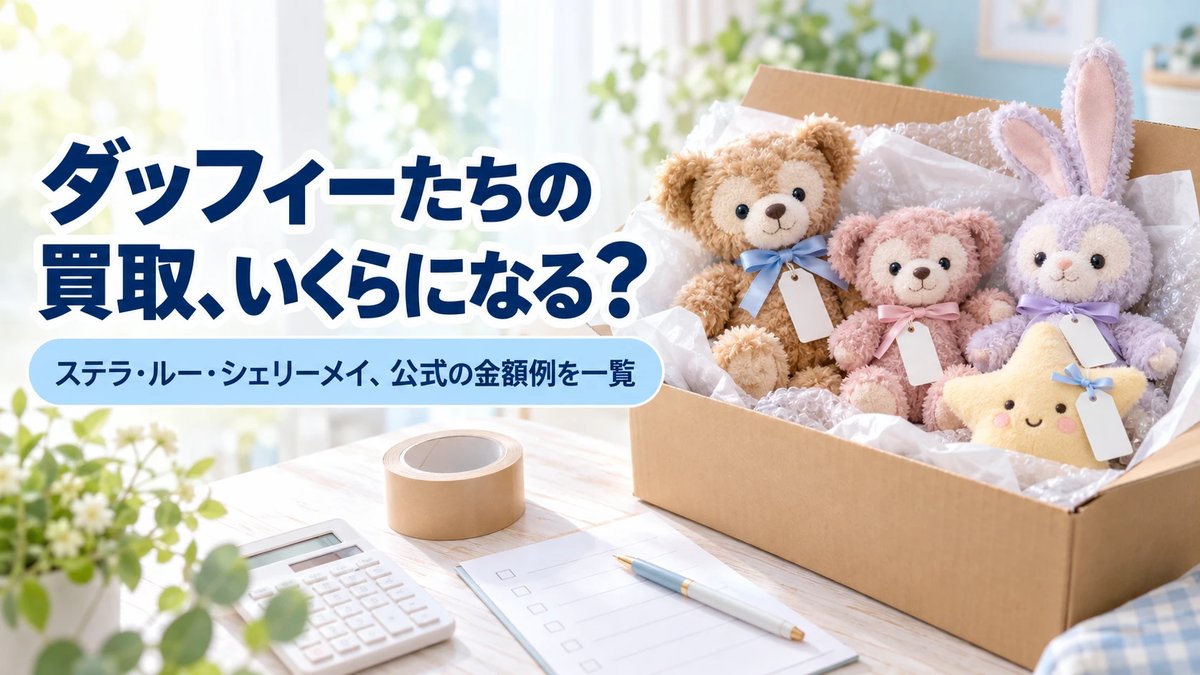 ダッフィーたちの買取、いくらになる？ステラ・ルー・シェリーメイ、公式の金額例を一覧