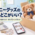 ディズニーグッズの買取はどこがいい？ダッフィー・ぬいぐるみバッジ・ポップコーンバケット