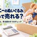 ディズニーのぬいぐるみ、いくらで売れる？公式の金額例と売る前の4つのチェック