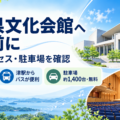 三重県文化会館