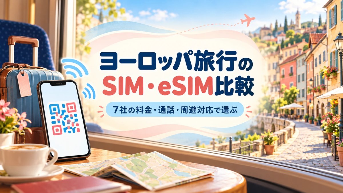 ヨーロッパ旅行のSIM・eSIM比較｜7社の料金・通話・周遊対応で選ぶ記事のアイキャッチ