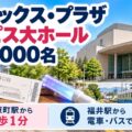 福井 フェニックス・プラザ エルピス大ホール 最大2,000名。田原町駅から徒歩1分、福井駅から電車・バスで約10分であることを解説するアイキャッチ