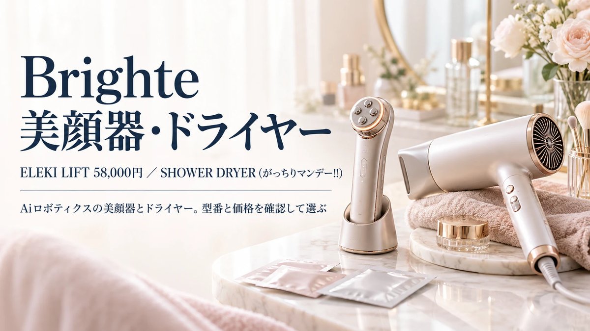 Brighte 美顔器・ドライヤー｜ELEKI LIFT 58,000円・SHOWER DRYER（がっちりマンデー!!）