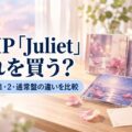 JUMP「Juliet」どれを買う？初回限定盤1・2・通常盤の違いを比較