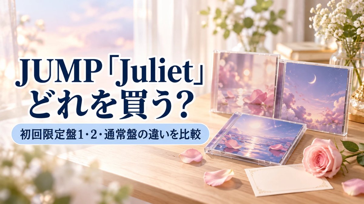 JUMP「Juliet」どれを買う？初回限定盤1・2・通常盤の違いを比較