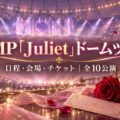Hey! Say! JUMP「Juliet」ドームツアーの日程・会場・チケット（全10公演）の記事のアイキャッチ