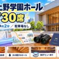 広島上野学園ホール 1,730席|白島駅から徒歩約2分・ホールに駐車場なし