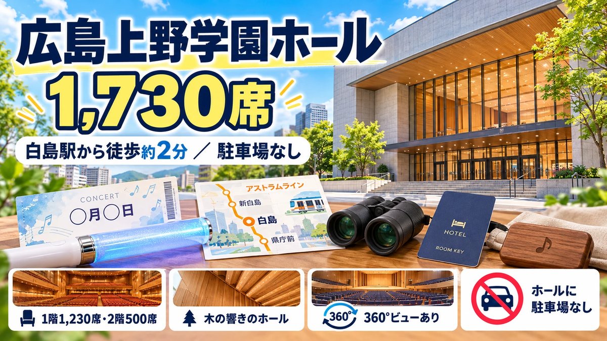 広島上野学園ホール 1,730席｜白島駅から徒歩約2分・ホールに駐車場なし