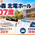 本多の森 北電ホール 1,707席|金沢駅からバスで約20分・専用駐車場なし(要確認)