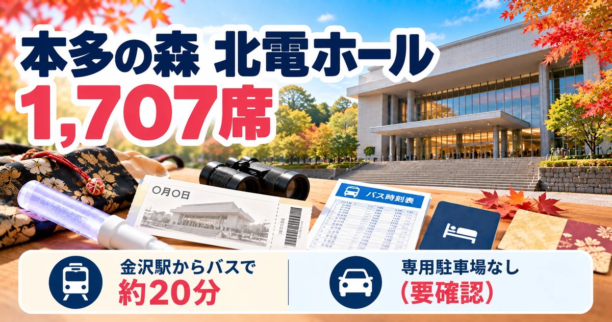 本多の森 北電ホール 1,707席｜金沢駅からバスで約20分・専用駐車場なし（要確認）