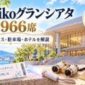 iichikoグランシアタ（大分）1,966席。JR大分駅から徒歩約15分で、座席・アクセス・駐車場・ホテルを解説するアイキャッチ