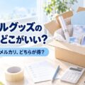アイドルグッズの買取はどこがいい？宅配買取とメルカリ、どちらが得？