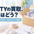 JUSTYの買取、評判はどう？良い点も気になる点も公式と口コミで整理