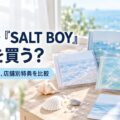 KAITO『SALT BOY』どれを買う？3形態の違いと店舗別特典を比較