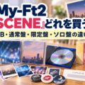 Kis-My-Ft2「Kis SCENE」どれを買う？初回盤A・B・通常盤・限定盤・ソロ盤の違いを比較するアイキャッチ