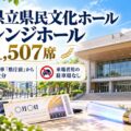 高知県立県民文化ホール オレンジホール1,507席。路面電車「県庁前」から徒歩数分で、来場者用の駐車場がないことを解説するアイキャッチ