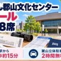 けんしん郡山文化センター 大ホール1,998席｜郡山駅から徒歩約15分・麓山立体駐車場は2時間無料