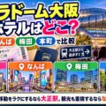 京セラドーム大阪 周辺ホテルはどこ？大正駅・なんば・梅田・本町で比較。ライブ後の移動をラクにするなら大正駅を解説するアイキャッチ