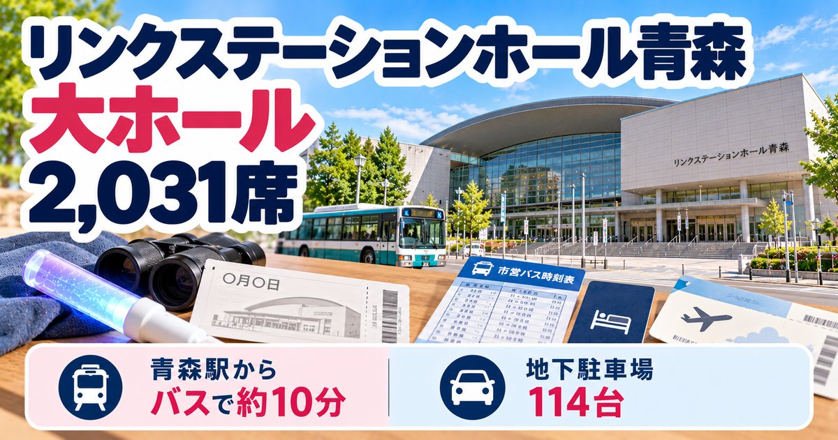 リンクステーションホール青森 大ホール2,031席｜青森駅からバスで約10分・地下駐車場114台