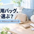 ライブ用バッグ、どれを選ぶ？小さめショルダー・サコッシュ・ボディバッグ