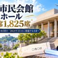 松山市民会館 大ホール 固定席1,825席。松山市駅から徒歩約10分で、2028年3月末に閉館する方針を解説するアイキャッチ