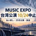 MUSIC EXPO 台湾公演 10/24中止｜払い戻し・25日公演・放送を整理した記事のアイキャッチ
