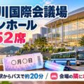 長良川国際会議場 メインホール1,652席。岐阜駅からバスで約20分、会場の隣にホテルがあることを解説するアイキャッチ