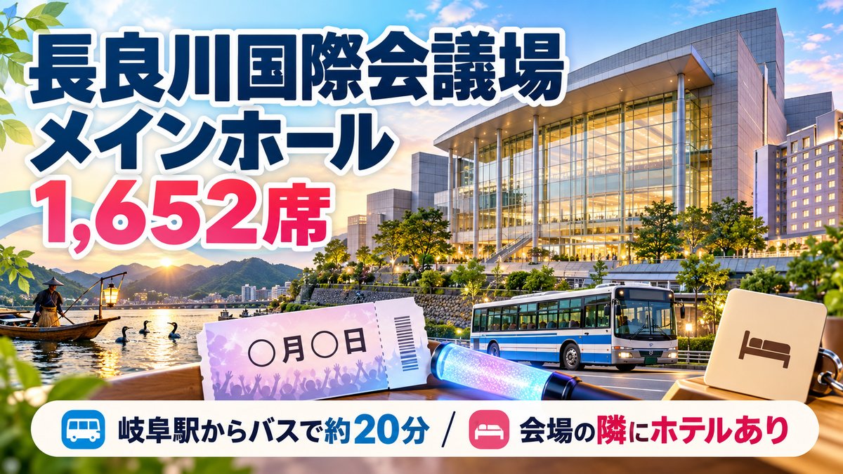 長良川国際会議場 メインホール1,652席。岐阜駅からバスで約20分、会場の隣にホテルがあることを解説するアイキャッチ